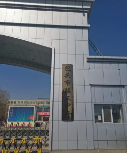 内蒙包头一机三中环境