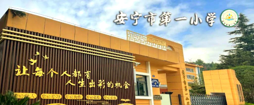 安宁市第一小学环境