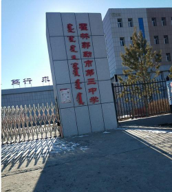 霍林郭勒市第三中学环境