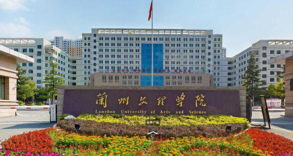 兰州文理学院环境