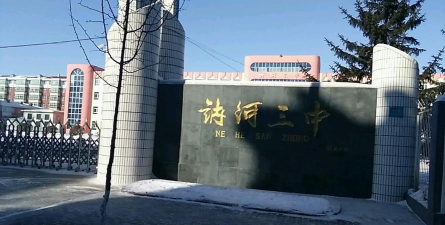 讷河市第三中学环境