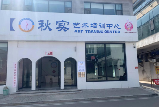 黑山县秋实培训班有限公司环境