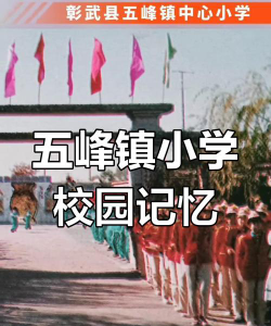 五峰中心小学环境