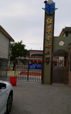 红草中心小学环境