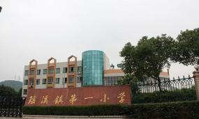 温州市龙湾区瑶溪镇第一小学(瑶溪一小)环境