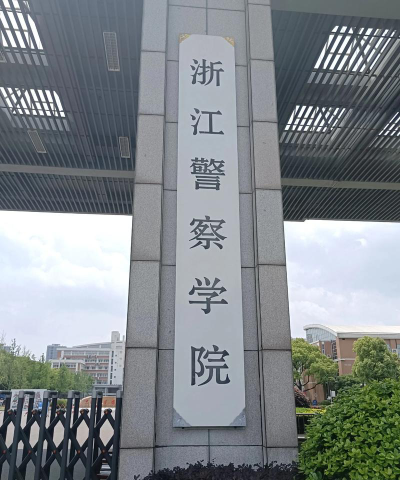 浙江警察学院环境