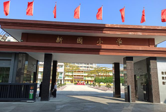 海丰县海城镇新园小学环境
