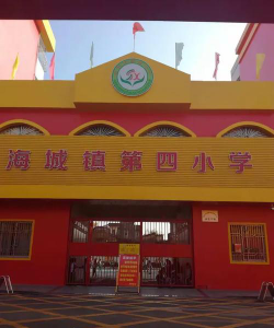 海丰县海城镇第四小学环境