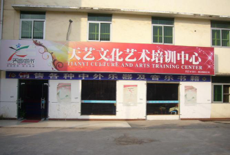 信宜市天艺艺术培训有限公司环境