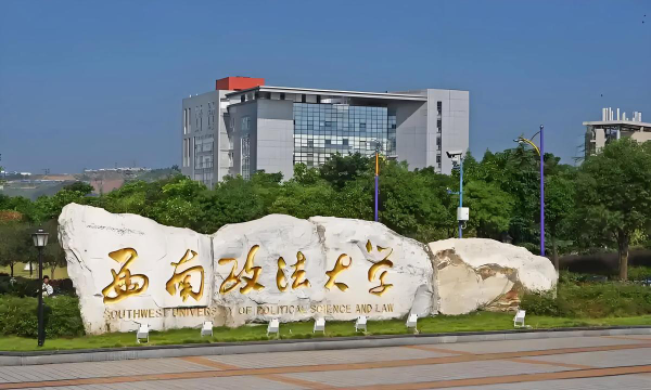 西南政法大学环境