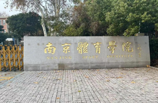 南京体育学院环境