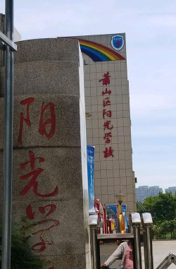 杭州市萧山区阳光学校环境