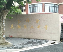 上海市吴淞第二中学环境