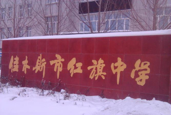 黑龙江省佳木斯市郊区沿江红旗中学环境