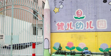 佛山市禅城区健儿幼儿园环境