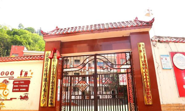 富源县富村镇富村小学环境