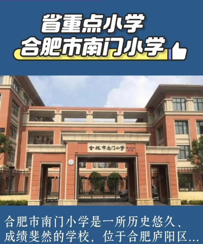 合肥市南门小学环境
