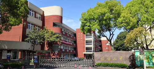 上海市张堰第二中学环境