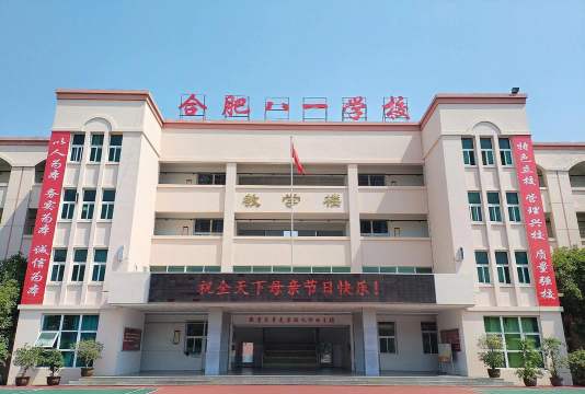 合肥市岗西小学环境