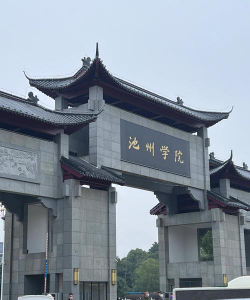 池州学院环境