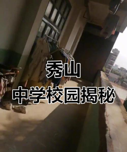 同江市青河乡秀山中学环境