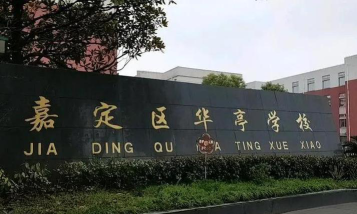 华亭学校环境