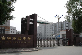富锦市第五中学环境