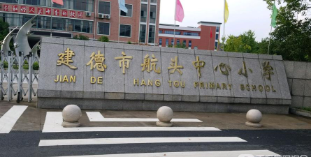 建德市航头中心小学环境