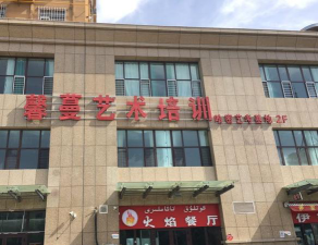 哈密市伊州区馨蔓艺术培训有限责任公司环境