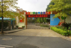 佛山市南海区狮山狮中幼儿园环境