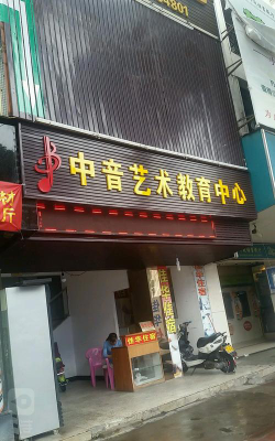 塔城市中音艺术培训有限公司环境