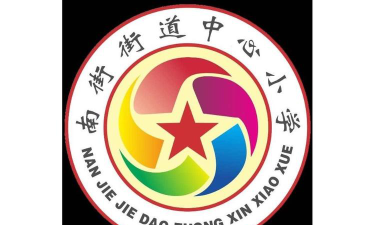 广宁县南街镇中心小学环境