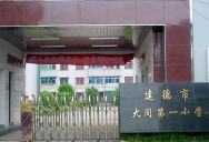 建德市大同第一小学环境