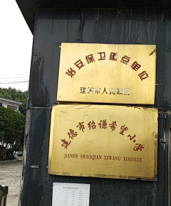 建德市姚村小学环境