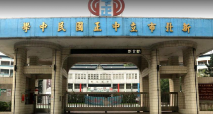 新北市立福和国中环境