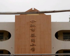 合肥市蔡岗小学环境