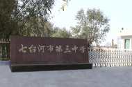 七台河市第三中学环境