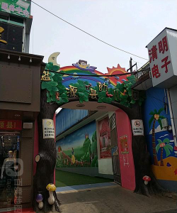 盐源县幼儿园环境