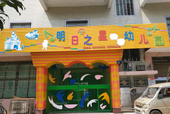 佛山市南海区狮山明日之星幼儿园环境