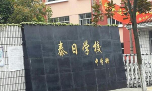 泰日学校环境