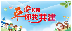 平安学校环境