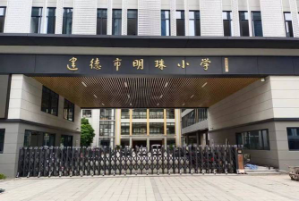 建德市明珠小学环境