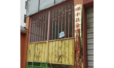 禄丰县金城区幼儿园环境