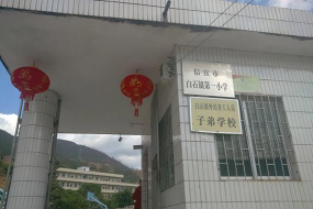 信宜市白石镇第一小学环境
