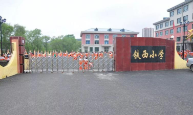 铁西学校环境