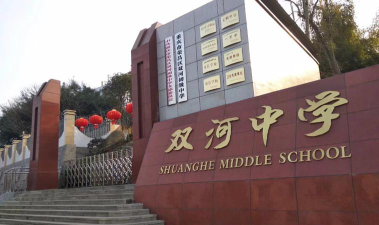 双河中学环境