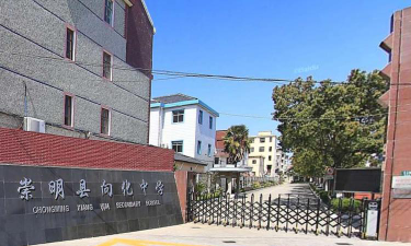 向化中学环境