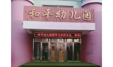 盘龙区和平幼儿园环境