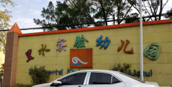 佛山市南海区里水实验幼儿园环境