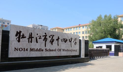 牡丹江市第十四中学环境